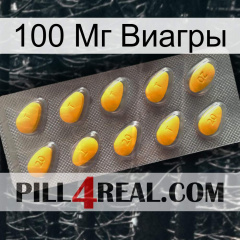 100 Мг Виагры cialis1